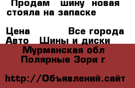  Продам 1 шину (новая стояла на запаске) UNIROYAL LAREDO - LT 225 - 75 -16 M S  › Цена ­ 2 000 - Все города Авто » Шины и диски   . Мурманская обл.,Полярные Зори г.